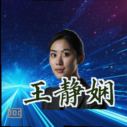王静娴