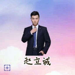 赵立诚